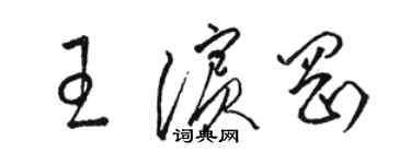 駱恆光王濱岡草書個性簽名怎么寫