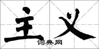 翁闓運主義楷書怎么寫