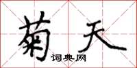 侯登峰菊天楷書怎么寫