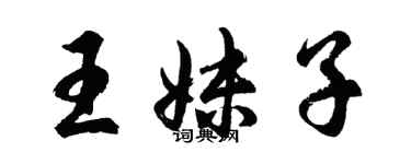 胡問遂王妹子行書個性簽名怎么寫