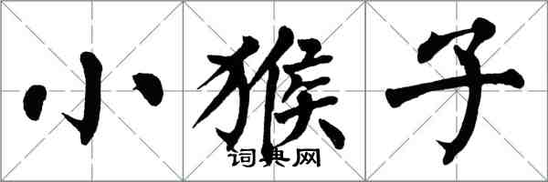 翁闓運小猴子楷書怎么寫