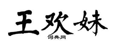 翁闓運王歡妹楷書個性簽名怎么寫