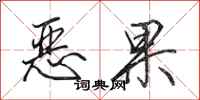 田英章惡果行書怎么寫