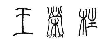 陳墨王榮柱篆書個性簽名怎么寫