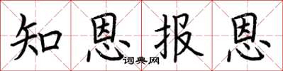 荊霄鵬知恩報恩楷書怎么寫