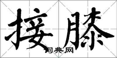 翁闓運接膝楷書怎么寫