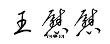 梁錦英王慰慰草書個性簽名怎么寫