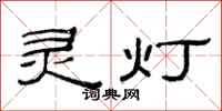 范連陞靈燈隸書怎么寫