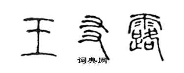 陳聲遠王友露篆書個性簽名怎么寫