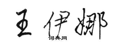 駱恆光王伊娜行書個性簽名怎么寫