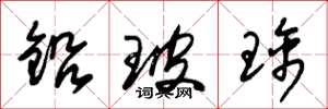 朱錫榮鉛玻璃草書怎么寫