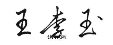 駱恆光王李玉行書個性簽名怎么寫