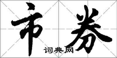 胡問遂市券行書怎么寫