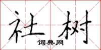 侯登峰社樹楷書怎么寫