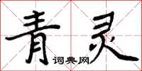 周炳元青靈楷書怎么寫