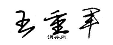 朱錫榮王重軍草書個性簽名怎么寫