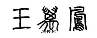 曾慶福王萬鳳篆書個性簽名怎么寫