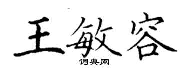 丁謙王敏容楷書個性簽名怎么寫