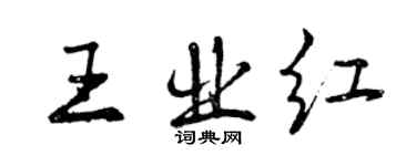 曾慶福王業紅行書個性簽名怎么寫