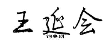 曾慶福王延會行書個性簽名怎么寫