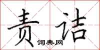 田英章責詰楷書怎么寫