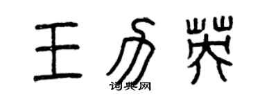 曾慶福王力英篆書個性簽名怎么寫