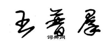 朱錫榮王普群草書個性簽名怎么寫