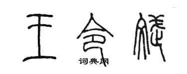 陳墨王令斌篆書個性簽名怎么寫