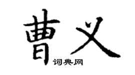 丁謙曹義楷書個性簽名怎么寫
