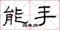曾慶福能手隸書怎么寫