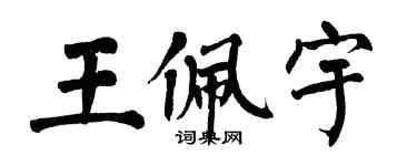 翁闓運王佩宇楷書個性簽名怎么寫