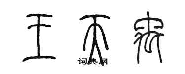 陳墨王天禹篆書個性簽名怎么寫