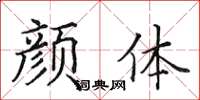田英章顏體楷書怎么寫
