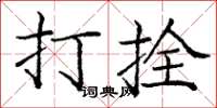 龐中華打拴楷書怎么寫