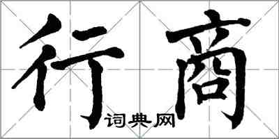 翁闓運行商楷書怎么寫