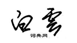 朱錫榮白雲草書個性簽名怎么寫