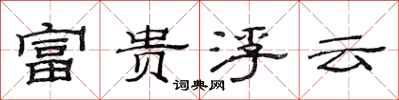 范連陞富貴浮雲隸書怎么寫