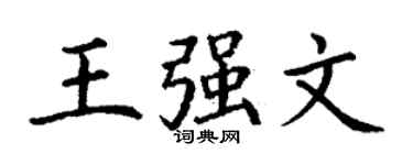丁謙王強文楷書個性簽名怎么寫