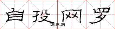 范連陞自投網羅隸書怎么寫