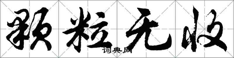 胡問遂顆粒無收行書怎么寫