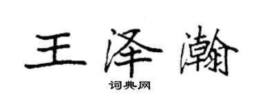袁強王澤瀚楷書個性簽名怎么寫