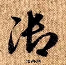 真草千字文中趙孟頫的寫法