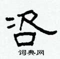 柯春海寫的硬筆隸書咨