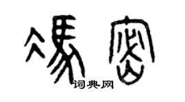 曾慶福馮密篆書個性簽名怎么寫