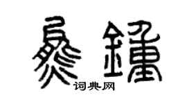 曾慶福熊鍾篆書個性簽名怎么寫