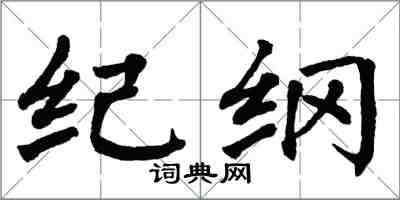 翁闓運紀綱楷書怎么寫