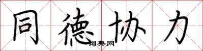 荊霄鵬同德協力楷書怎么寫