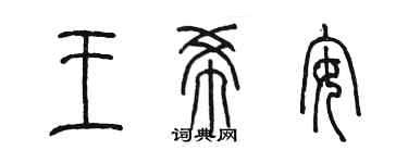 陳墨王希安篆書個性簽名怎么寫