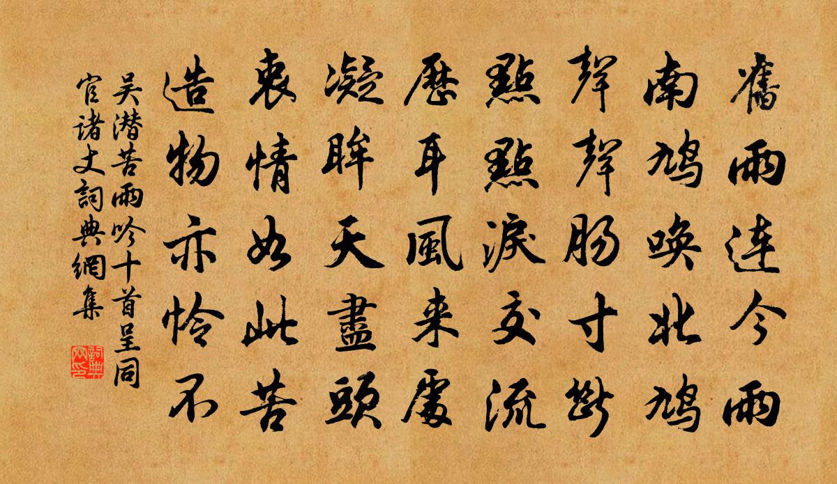 吳潛苦雨吟十首呈同官諸丈書法作品欣賞