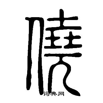 說文解字寫的僥